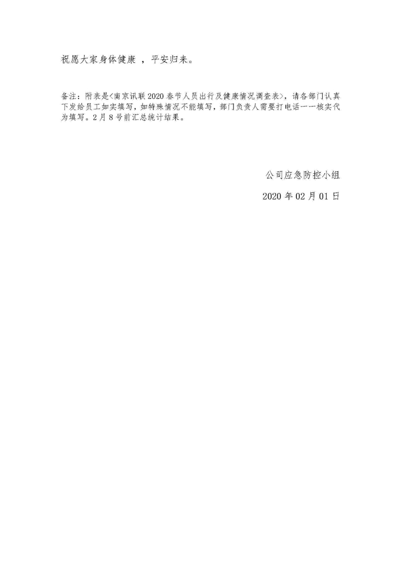 南京讯联智能科技有限公司关于落实新型冠状病毒肺炎疫情防控工作的通知_页面_2.jpg